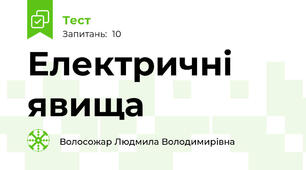 Електричні явища