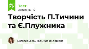 Творчість П.Тичини та Є.Плужника