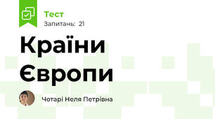 Країни Європи