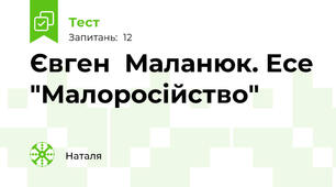 Євген  Маланюк. Есе "Малоросійство"