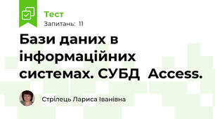 Бази даних в інформаційних системах. СУБД  Access.