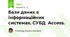 Бази даних в інформаційних системах. СУБД  Access.