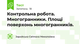 Контрольна робота. Многогранники. Площі поверхонь многогранників.