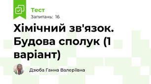 Хімічний зв'язок. Будова сполук (1 варіант)