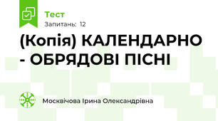 (Копія) КАЛЕНДАРНО - ОБРЯДОВІ ПІСНІ 