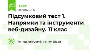 Підсумковий тест 1. Напрямки та інструменти веб-дизайну. 11 клас