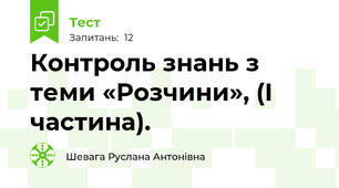 Контроль знань з теми «Розчини», (І частина).  