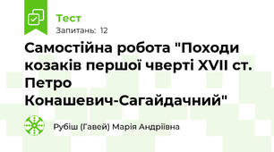 Самостійна робота "Походи козаків першої чверті XVII ст. Петро Конашевич-Сагайдачний" 