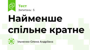 Найменше спільне кратне