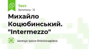 Михайло Коцюбинський. "Intermezzo"