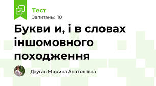 Букви и, і в словах іншомовного походження