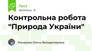 Контрольна робота "Природа України" 