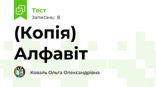 (Копія) Алфавіт 