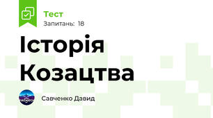 Історія Козацтва 