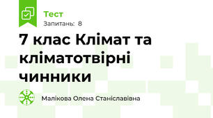 7 клас Клімат та кліматотвірні чинники
