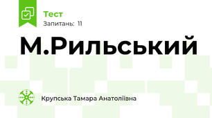   М.Рильський