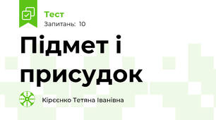 Підмет і присудок