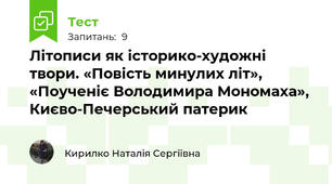 Літописи як історико-художні твори. «Повість минулих літ», «Поученіє Володимира Мономаха», Києво-Печерський патерик