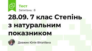 28.09. 7 клас Степінь з натуральним показником