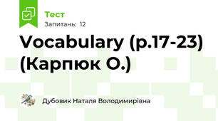 Vocabulary (p.17-23) (Карпюк О.)