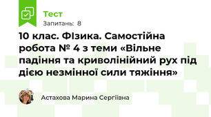 10 клас. ФІзика. Самостійна робота № 4 з теми «Вільне падіння та криволінійний рух під дією незмінної сили тяжіння»