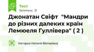 Джонатан Свіфт  "Мандри до різних далеких країн Лемюеля Гуллівера" ( 2 )