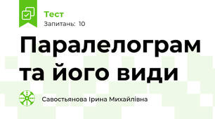 Паралелограм та його види