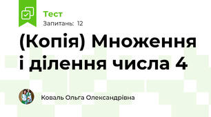 (Копія) Множення і ділення числа 4