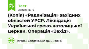 (Копія) «Радянізація» західних областей УРСР. Ліквідація Української греко-католицької церкви. Операція «Захід».