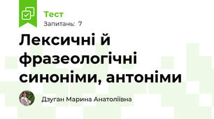 Лексичні й фразеологічні синоніми, антоніми