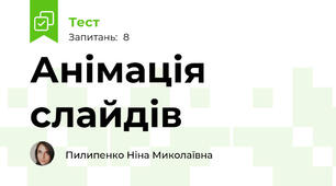 Анімація слайдів