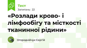 «Розлади крово- і лімфообігу та місткості тканинної рідини»