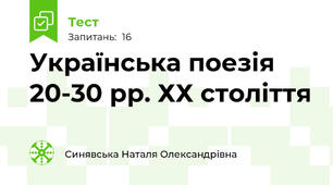 Українська поезія 20-30 рр. ХХ століття