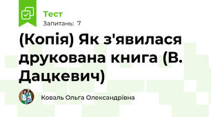 (Копія) Як з'явилася друкована книга (В. Дацкевич)