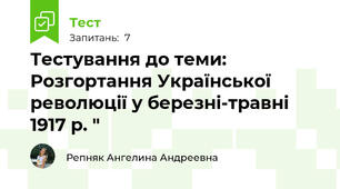 Тестування до теми: Розгортання Української революції у березні-травні 1917 р. "