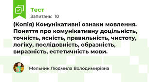 (Копія) Комунікативні ознаки мовлення. Поняття про комунікативну доцільність, точність, ясність, правильність, чистоту, логіку, послідовність, образність, виразність, естетичність мови.