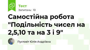 Самостійна робота "Подільність чисел на 2,5,10 та на 3 і 9"