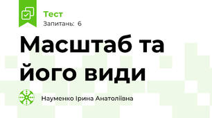 Масштаб та його види