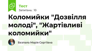 Коломийки "Дозвілля молоді", "Жартівливі коломийки"