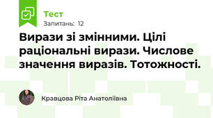  Вирази зі змінними. Цілі раціональні вирази. Числове значення виразів. Тотожності.