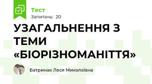 УЗАГАЛЬНЕННЯ З ТЕМИ «БІОРІЗНОМАНІТТЯ»