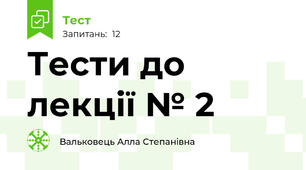 Тести до лекції № 2