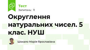  Округлення натуральних чисел. 5 клас. НУШ