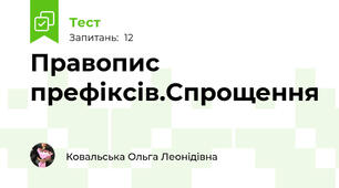 Правопис префіксів.Спрощення