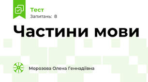Частини мови