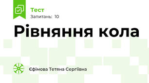  Рівняння кола