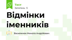 Відмінки іменників
