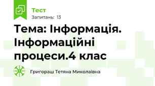  Тема: Інформація. Інформаційні процеси.4 клас