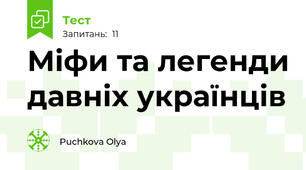 Міфи та легенди давніх українців