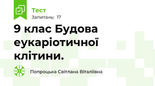 9 клас Будова еукаріотичної клітини.